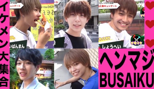 【胸キュン】女子を落とせ！イケメン彼氏選手権~ヘンマジBUSAIKU~