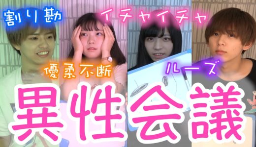 【徹底討論】男2女2(?)で男女のアリ？ナシ？会議したらとんでもない本性が明らかにwww