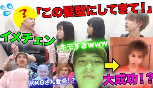 【イメチェン】メンバーに勝手に髪型改造されたんだがなかなかいい感じになったwww