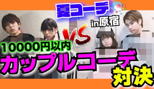 【プチプラ】10000円以内で真夏のカップルコーデ対決 in 原宿