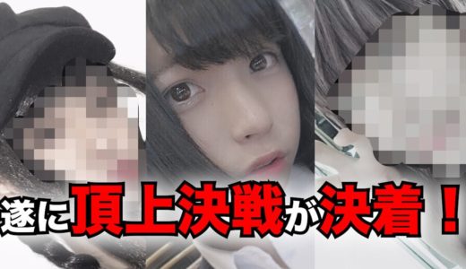 【第1回 女装王は誰だ！？】遂に決着の時が・・・