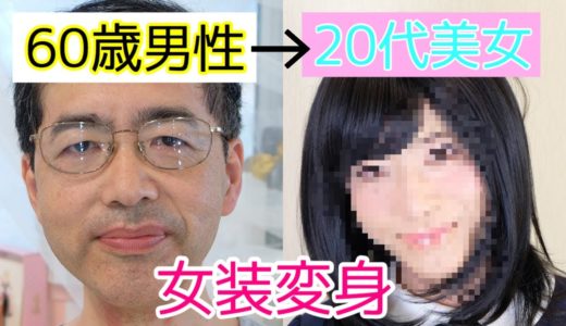 【プロの女装メイク】60歳男性➡20代美女に大変身！？しちゃう動画。