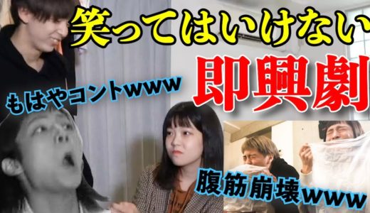 【爆笑】笑ってはいけない即興劇をしたら面白すぎて死んだwwwww