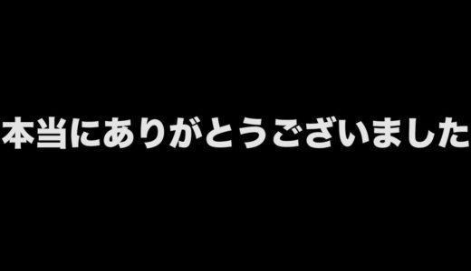 本当にありがとうございました。