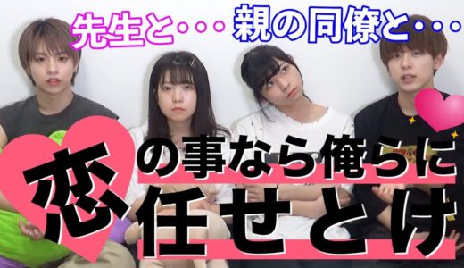 学生達の禁断の恋愛相談を全部解決するよ！！！