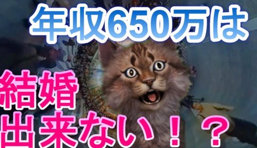 男性の年収650万円は、高収入？⇒多くの女性「低収入ですね・・・」