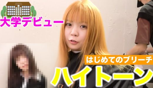 高校卒業した女の大学デビュー【イメチェン】