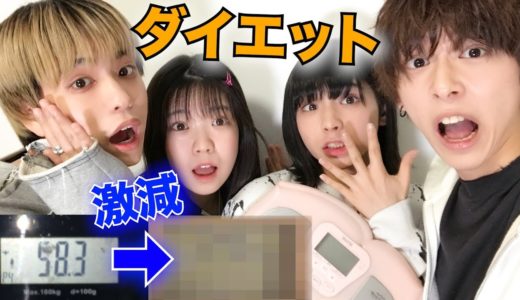 【2日で3kg痩せた！】本気でダイエット勝負したら凄過ぎたwww