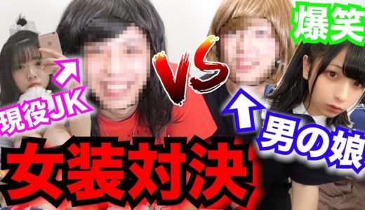 【女装】現役女子高生と男の娘が全部プロデュースしたらどっちの方が可愛くなる？