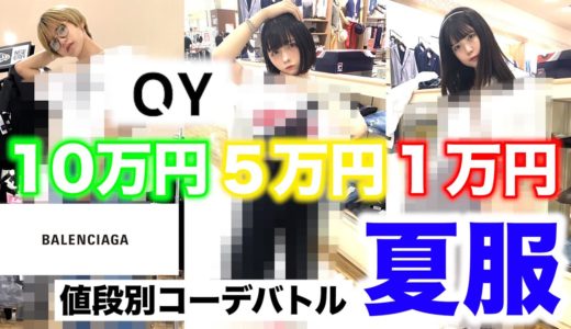 【夏服】値段別でコーデバトルをしたら悲惨な結果に。。。