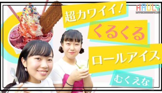 【原宿JKオススメ】今話題の行列スイーツ「ロールアイスファクトリー」に行ってみた♡フォトジェニックでカワイイ！