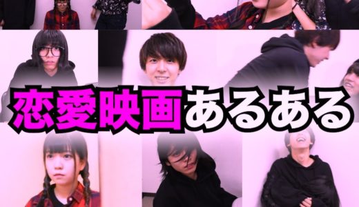 【あるある】恋愛映画によくあるシチュエーションやってみた。