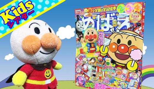 めばえ8月号 シール遊び！アンパンマン アニメ おもちゃ ☆kidsシアター☆