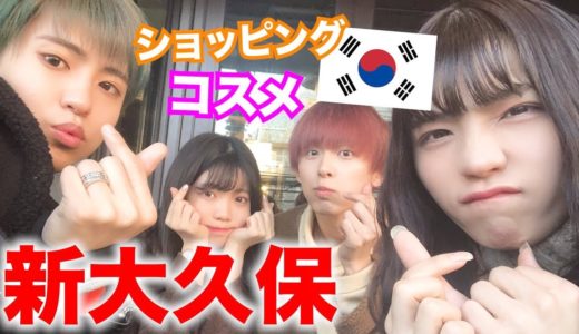 「新大久保行きたい」っていうみぽたぽたのワガママで4人で行って来たけどめっちゃ楽しかった♡【ゆる動画】