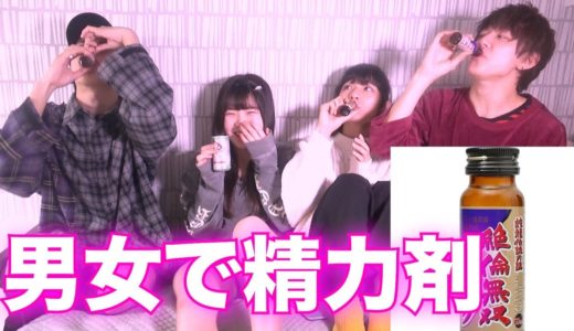 【はじめて】好奇心で男女で精力剤飲んでみたらまさかの展開に・・・