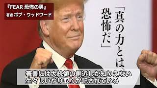 『FEAR　恐怖の男』　著者ボブ・ウッドワード