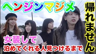 【ヘンジンマジメ】女装して泊めてくれる人見つけるまで帰れません～茨城泊まってみた（前編）～