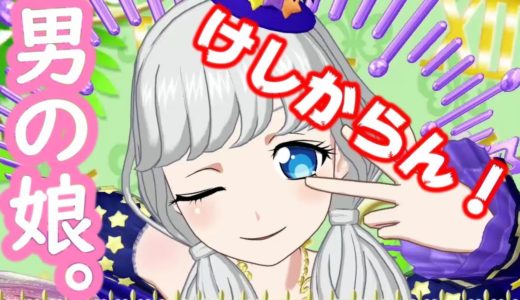 男の娘！？まったくけしからん！(ありがとうございます)
