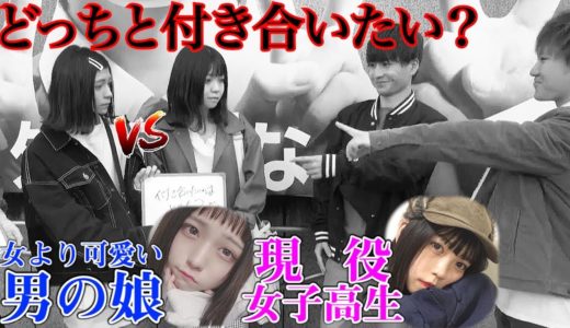 【衝撃】現役JKと男の娘が「どっちと付き合いたいか」を街頭調査したら・・・
