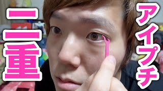 【閲覧注意】アイプチで二重にしてみた！