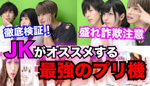 【プリクラ】現役女子高生が選ぶ最強に盛れるプリ機検証！！！