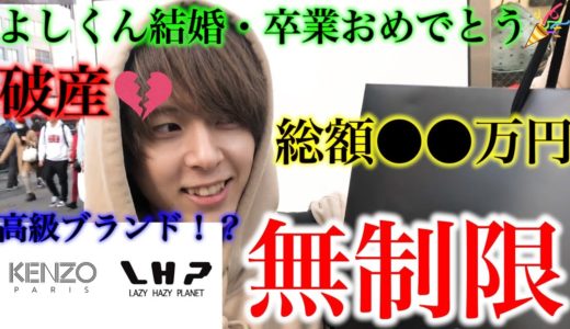よしきの結婚・卒業祝いで欲しい物全部買ってあげたらとんでもない事に・・・