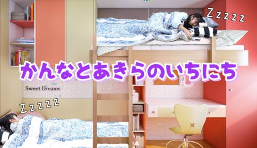 かんなあきらの一日☆月曜日はダンスの日☆筆箱紹介