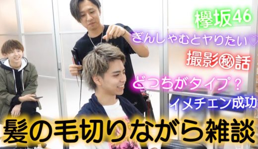 イメチェンしながら喋ってたらばり裏話話してた