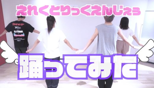 【初挑戦】えれくとりっく・えんじぇぅ踊ってみた