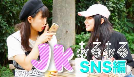【JKあるある】最新版・原宿JKのあるある〜SNS編〜