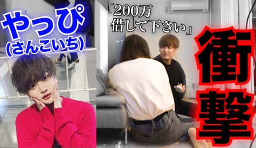 さんこいちやっぴに後輩が「200万貸して欲しい」と言ったらいくら貸してくれる？
