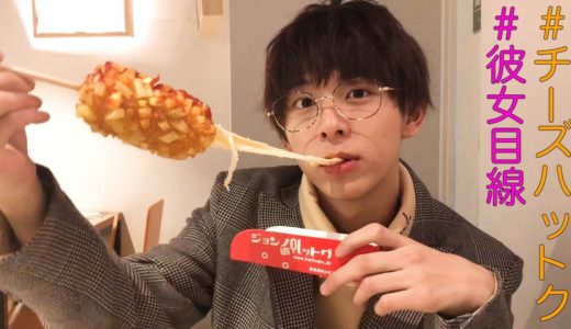 彼氏と原宿にチーズハットク食いに行った♡
