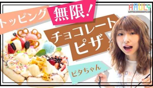 【これがNYスタイル】「チョコ」と「ピザ」魔法の組み合わせ？MAX BRENNERに行ってきた♫