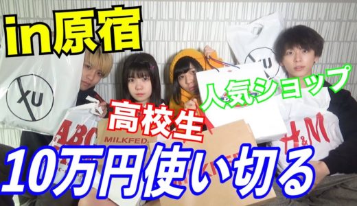 原宿で10万円使い切るまで帰れません！！！