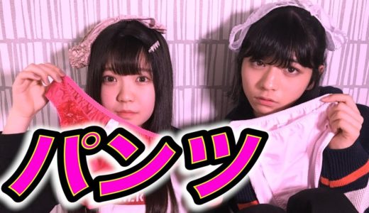 【まじかよ】現役JKがパンツ大量に持って来た。。。