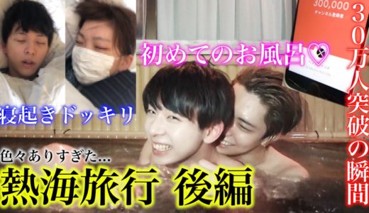 色々あった卒業旅行。みんな本間に大好き。【後編】