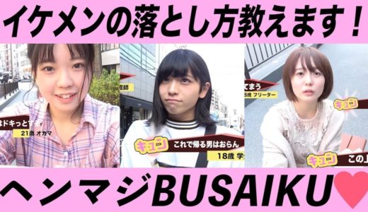 【モテたい人必見】イケメンを落とせ！モテ女選手権~ヘンマジBUSAIKU~