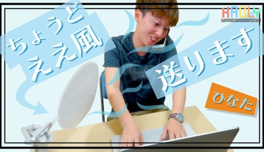 自動でうちわを扇いでくれるアイテムがここに！ひなたがオススメする「USB電動静動うちわ」