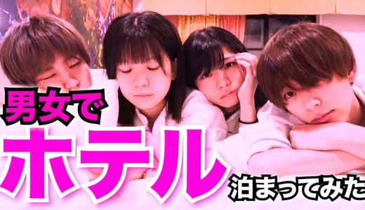 男女ではじめてのホテル♡