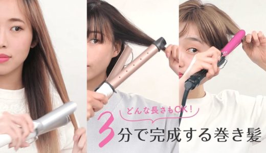 【ヘア巻き方】ぜ〜んぶ所要時間は3分♡ロング・ミディアム・ショート問わず簡単にできる巻き髪