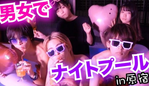【せまい】男３女２で家庭用プールでナイトプールを作って入ってみたら・・・