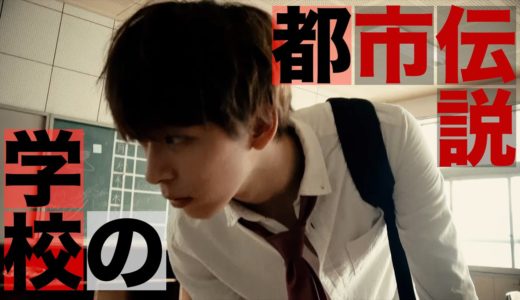 学校の七不思議を実際に再現してみた！！！