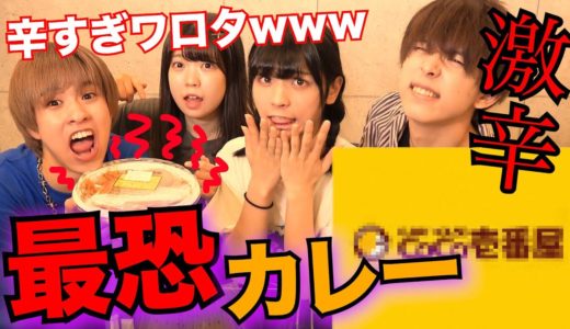 お店で1番辛い激辛カレーを食べたら反応が面白過ぎるwwwww