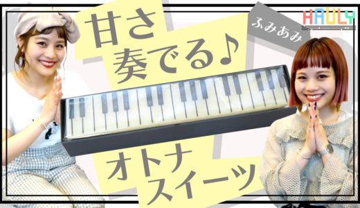 【お取り寄せグルメ】ピアノ？鍵盤？インスタ映えするフォトジェニックな和菓子「ジャズ羊羹」を双子モデルふみあみが食レポ♫