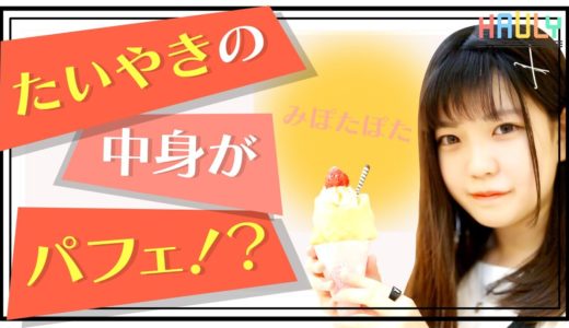 鯛焼きとパフェが合体！？和と洋が融合した新感覚スイーツ「鯛パフェ」食べてみた！