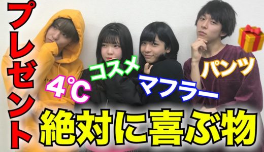 【クリスマス】男女で徹底討論！！！絶対に嬉しいプレゼント