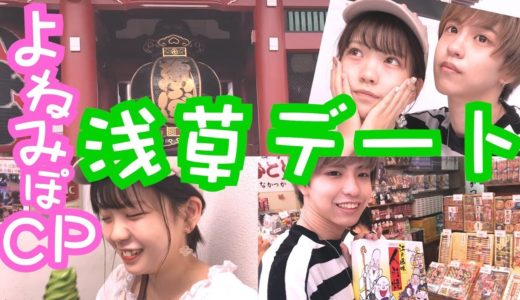 【初体験】カップル(?)で浅草デートしたら最高に楽しかった！！