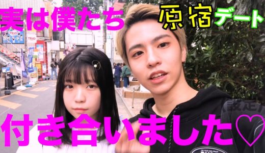 【原宿デート】カップルチャンネル始めます！！！