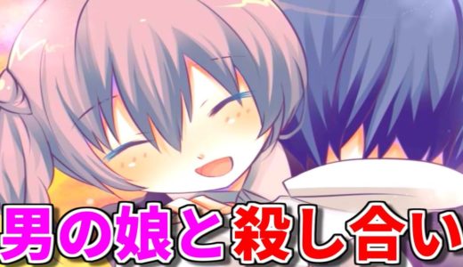 ヤンデレ男の娘に「別れよう」と言ったら殺し合いが始まった