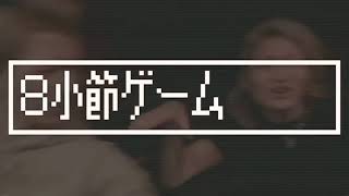 【レペゼン地球】８小節ゲーム-改-